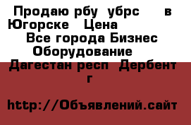  Продаю рбу (убрс-10) в Югорске › Цена ­ 1 320 000 - Все города Бизнес » Оборудование   . Дагестан респ.,Дербент г.